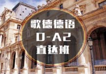 杭州德語0-A2培訓(xùn)班