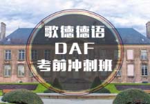 杭州DAF德福考前沖刺培訓(xùn)班