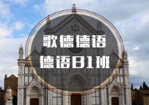 杭州德語B1培訓(xùn)班