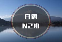 杭州日語N2培訓(xùn)班