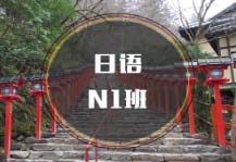 杭州日語N1培訓(xùn)班