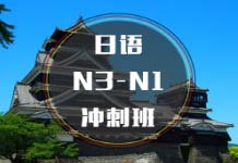 杭州日語N3-N1沖刺班