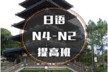 杭州日語N4-N2提高班