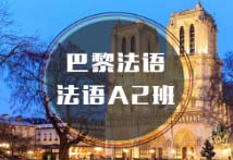 杭州法語A2培訓(xùn)班