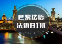 杭州法語B1培訓(xùn)班