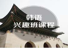 杭州韓語零基礎(chǔ)培訓(xùn)班