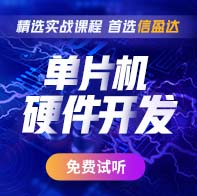 深圳嵌入式系統(tǒng)軟件工程師就業(yè)班