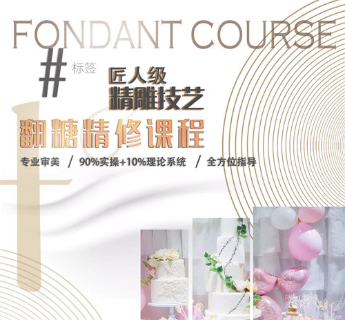 上海味尚翻糖精修課程