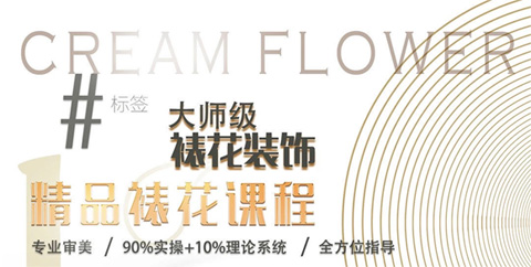 上海味尚精品裱花課程