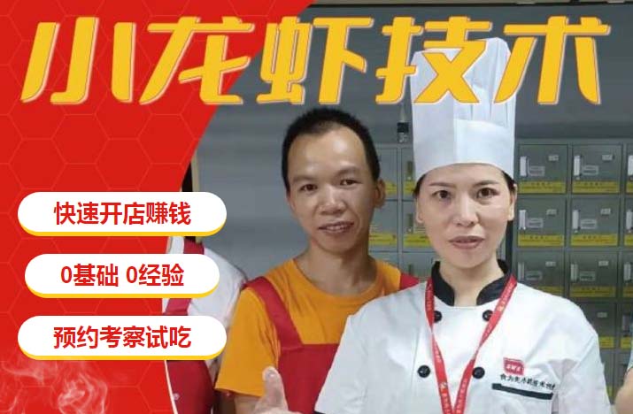 福州食為先香辣小龍蝦培訓(xùn)班