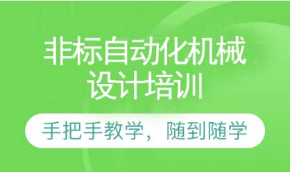 深圳藍途非標(biāo)自動化機械設(shè)計培訓(xùn)班