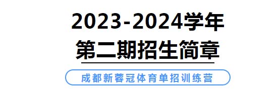 2024年成都新蓉冠體育單招集訓(xùn)營招生簡章