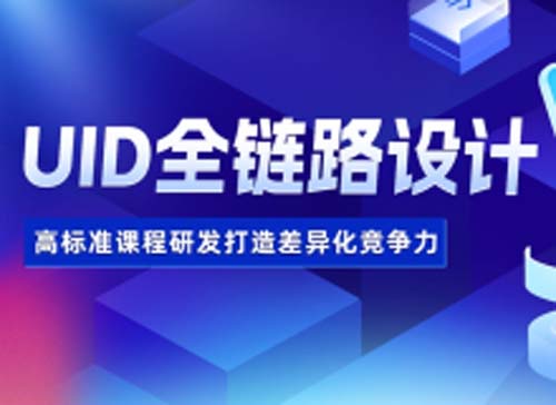 南昌達內(nèi)UID全鏈路設(shè)計培訓(xùn)班