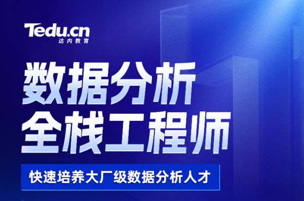 貴陽(yáng)達(dá)內(nèi)數(shù)據(jù)分析與全棧工程師培訓(xùn)班