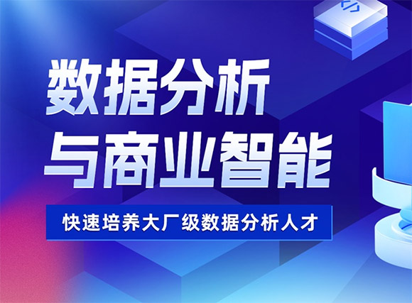 呼和浩特達(dá)內(nèi)數(shù)據(jù)分析與全棧工程師培訓(xùn)班