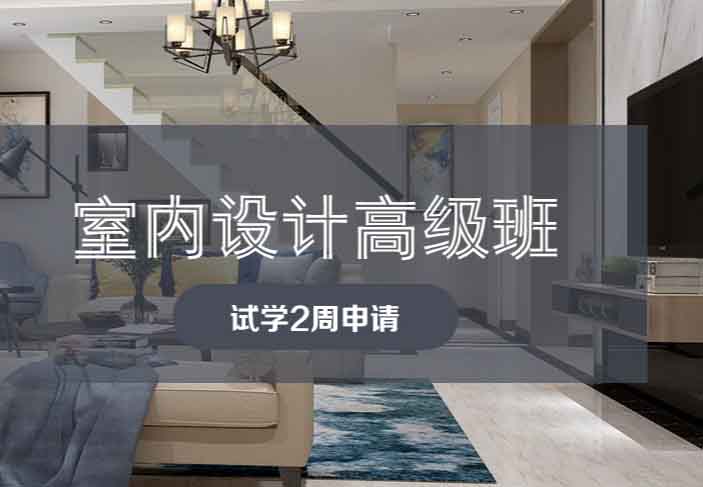 南通科迅室內設計師培訓