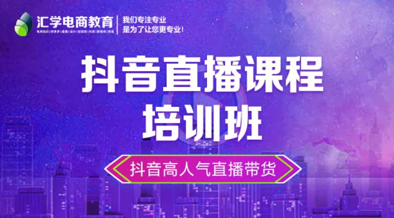 廣州匯學(xué)抖音直播培訓(xùn)課程