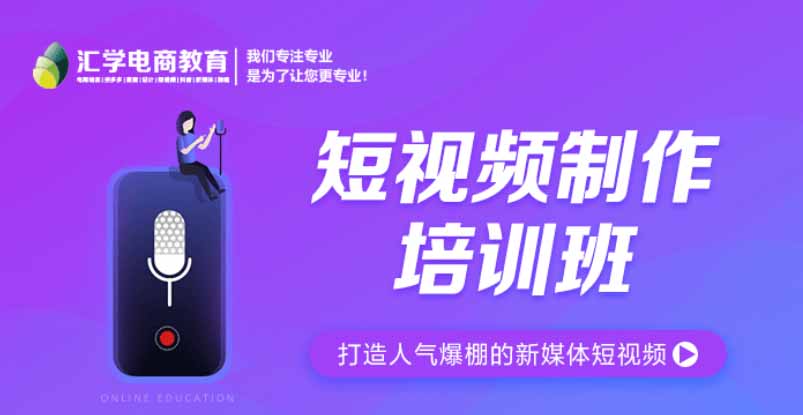 廣州匯學(xué)短視頻制作培訓(xùn)班