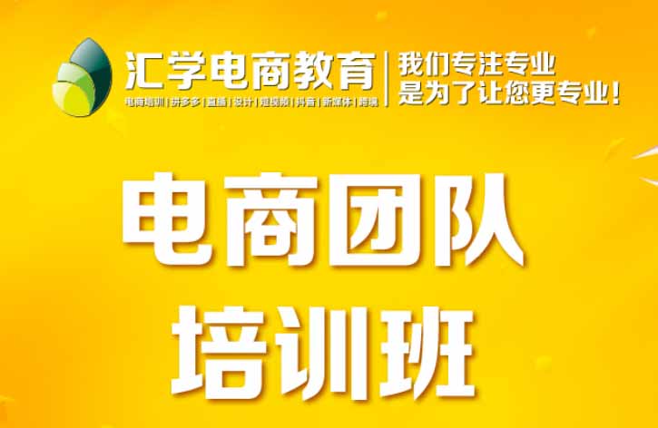 廣州匯學(xué)電商培訓(xùn)班