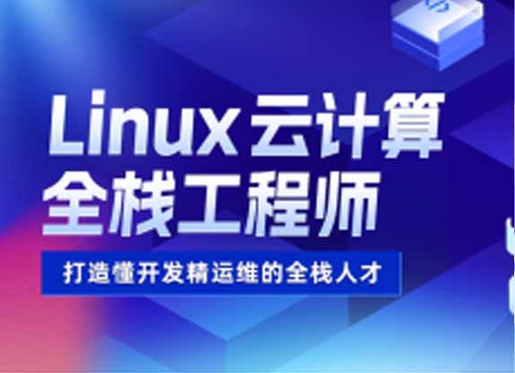 成都達(dá)內(nèi)Linux云計(jì)算全棧工程師培訓(xùn)班