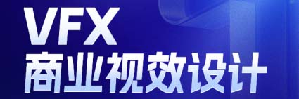 鄭州達內(nèi)VFX商業(yè)視效設(shè)計培訓(xùn)班