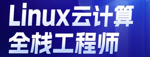 哈爾濱達(dá)內(nèi)Linux云計(jì)算機(jī)全棧工程師培訓(xùn)班