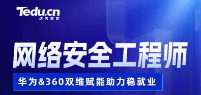 哈爾濱達(dá)內(nèi)網(wǎng)絡(luò)安全工程師培訓(xùn)班