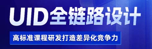 哈爾濱達(dá)內(nèi)UID全鏈路設(shè)計(jì)培訓(xùn)班