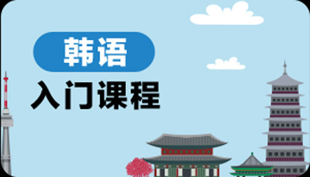 武漢威學(xué)一百韓語培訓(xùn)課程