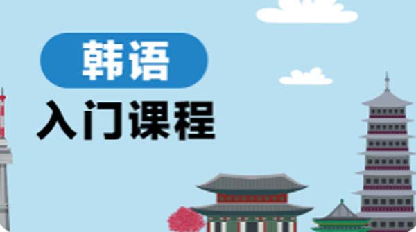 順德威學(xué)一百韓語課程培訓(xùn)班