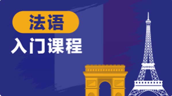 順德威學(xué)一百法語課程培訓(xùn)班