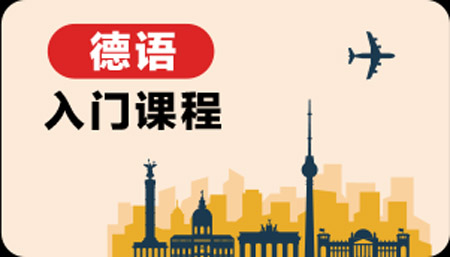 成都威學(xué)一百德語培訓(xùn)班