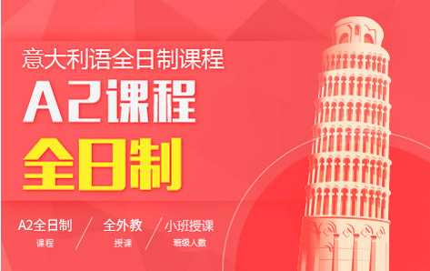 北京森淼茂溢意大利語A2全日制課程