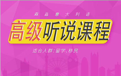 北京森淼茂溢意大利語高級聽說課程