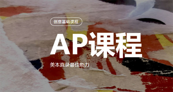 成都洛素國(guó)際藝術(shù)AP創(chuàng)意基礎(chǔ)課程