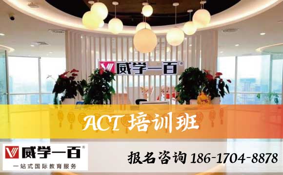 ACT培訓(xùn)班