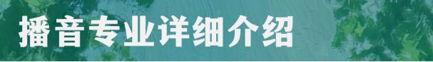 鄭州壹壹藝術(shù)播音主持藝考培訓(xùn)班