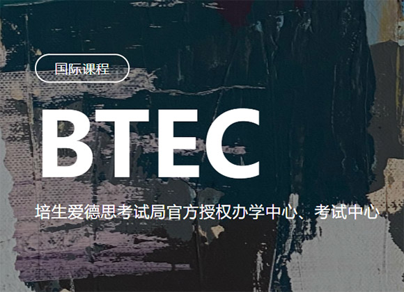 深圳洛素BTEC課程