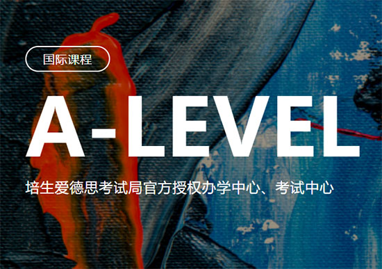 深圳洛素A Level課程