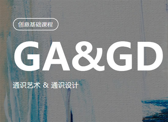 深圳洛素GA&GD課程