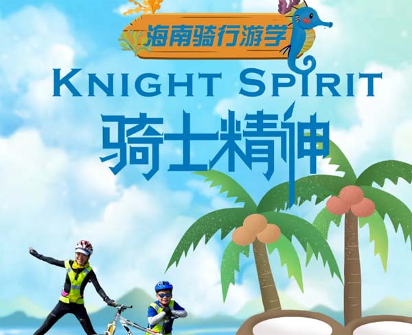 海南騎行游學五天四晚親子冬令營