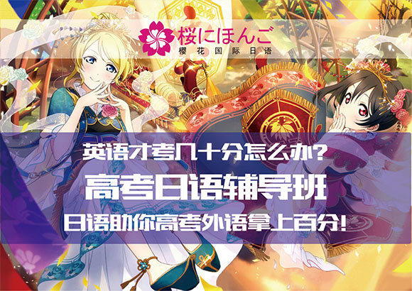 貴陽櫻花高考日語精品體驗課