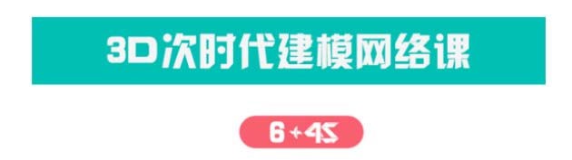 3D次時(shí)代建模網(wǎng)絡(luò)課