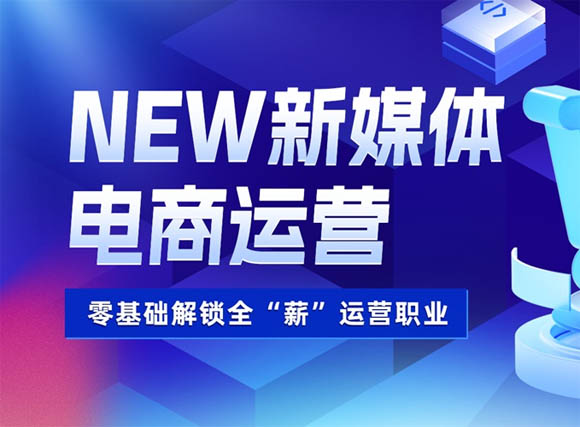 珠海達內(nèi)新媒體電商運營培訓班