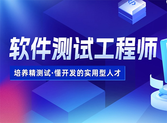 珠海達內軟件測試工程師培訓班