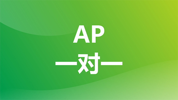 重慶新航道AP一對一課程