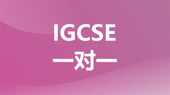 重慶新航道IGCSE一對一培訓(xùn)班