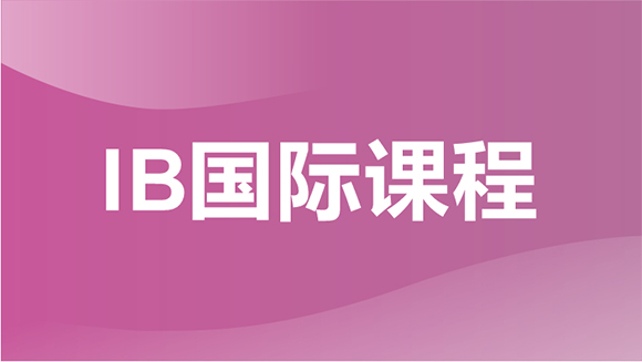 重慶新航道IB國際課程