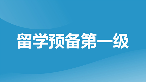 重慶新航道留學(xué)預(yù)備第一級