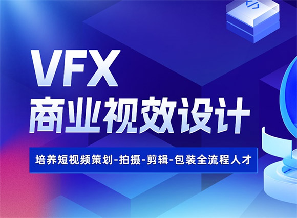 淮坊達內VFX商業(yè)視效設計培訓班